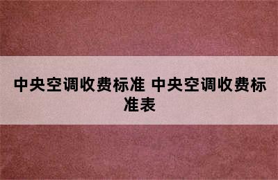 中央空调收费标准 中央空调收费标准表